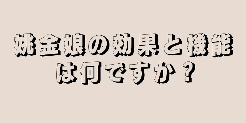 姚金娘の効果と機能は何ですか？