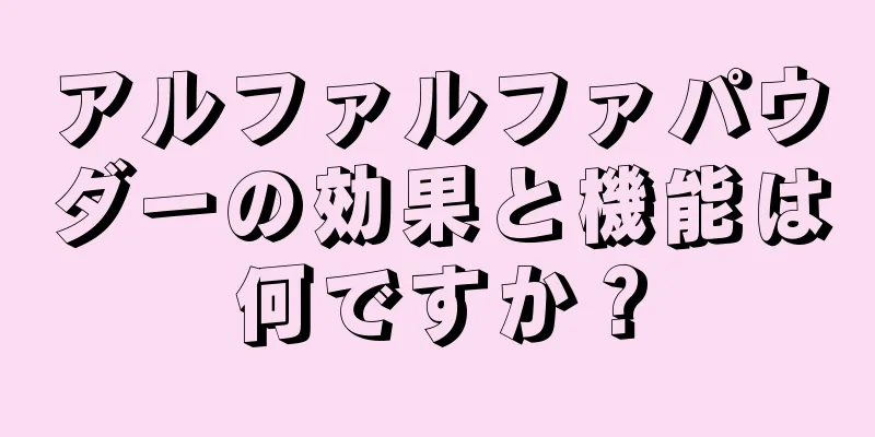 アルファルファパウダーの効果と機能は何ですか？