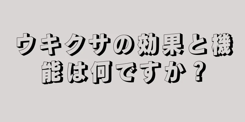 ウキクサの効果と機能は何ですか？