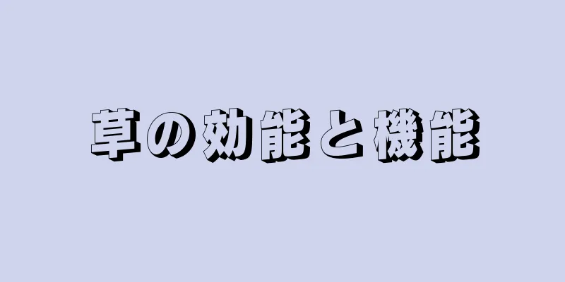 草の効能と機能