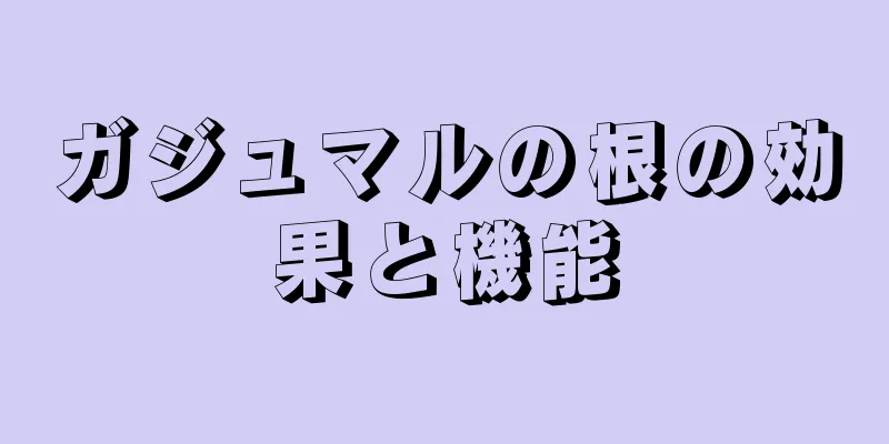 ガジュマルの根の効果と機能