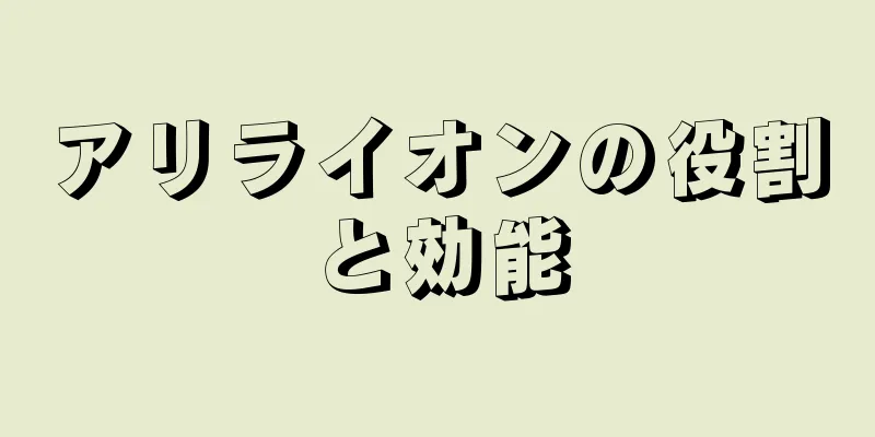 アリライオンの役割と効能