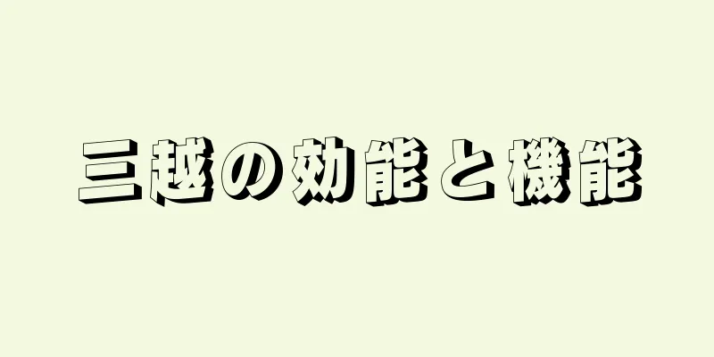 三越の効能と機能