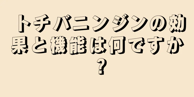 トチバニンジンの効果と機能は何ですか？