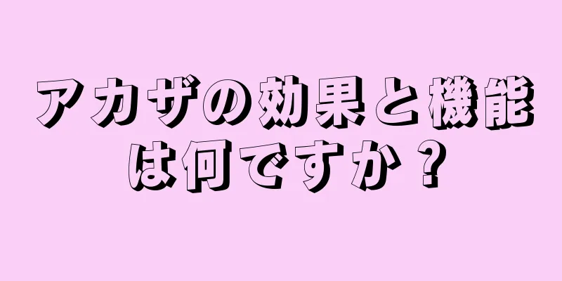 アカザの効果と機能は何ですか？