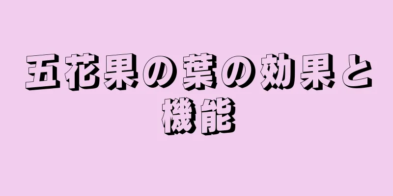 五花果の葉の効果と機能