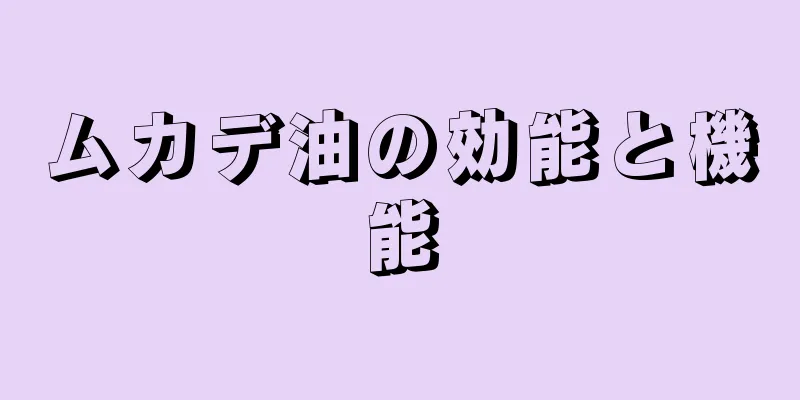 ムカデ油の効能と機能
