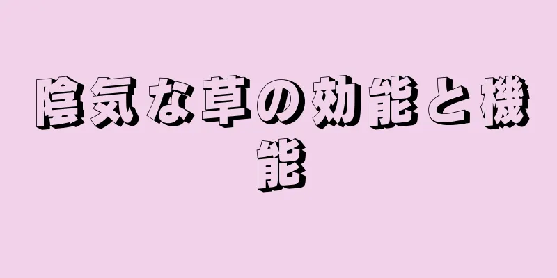 陰気な草の効能と機能