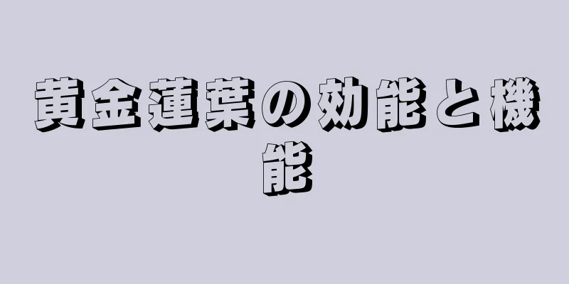 黄金蓮葉の効能と機能