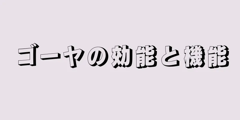 ゴーヤの効能と機能