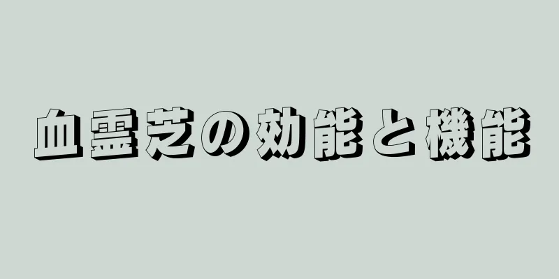 血霊芝の効能と機能