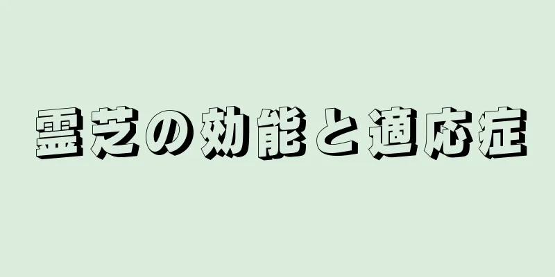 霊芝の効能と適応症