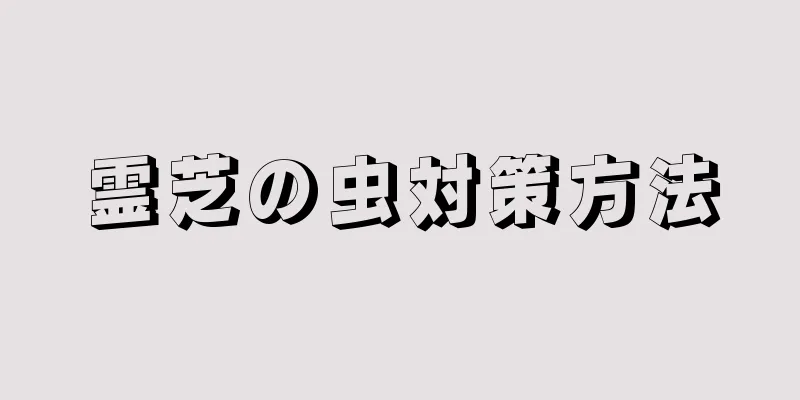 霊芝の虫対策方法