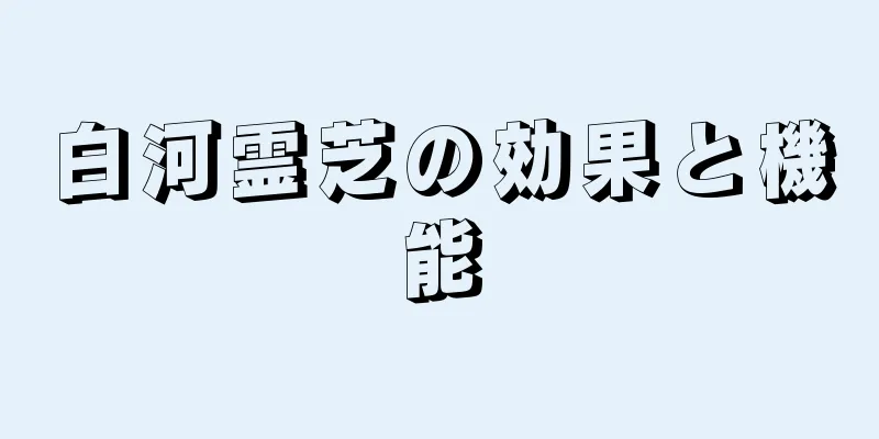 白河霊芝の効果と機能