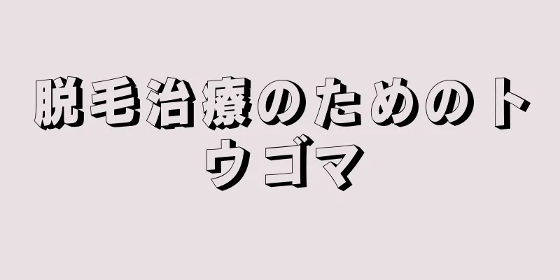 脱毛治療のためのトウゴマ