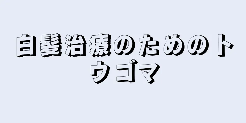 白髪治療のためのトウゴマ