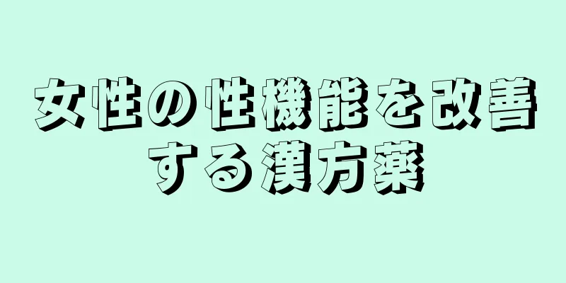 女性の性機能を改善する漢方薬