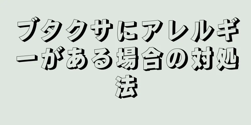 ブタクサにアレルギーがある場合の対処法