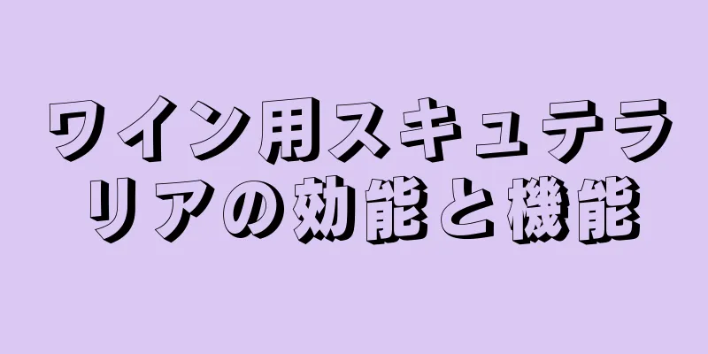 ワイン用スキュテラリアの効能と機能