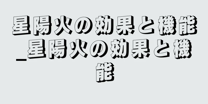 星陽火の効果と機能_星陽火の効果と機能