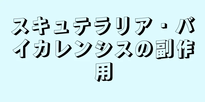 スキュテラリア・バイカレンシスの副作用