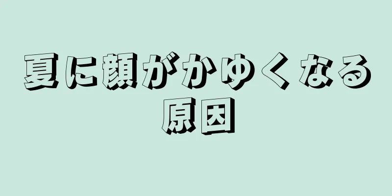 夏に顔がかゆくなる原因