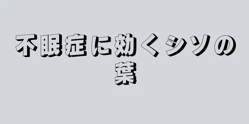 不眠症に効くシソの葉