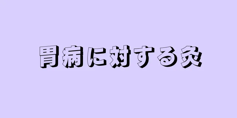 胃病に対する灸