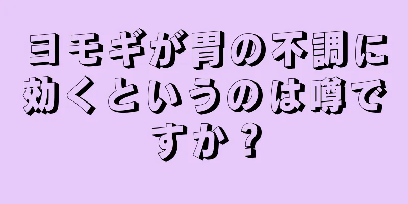ヨモギが胃の不調に効くというのは噂ですか？