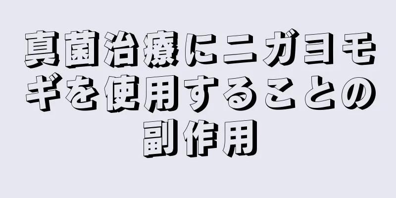 真菌治療にニガヨモギを使用することの副作用