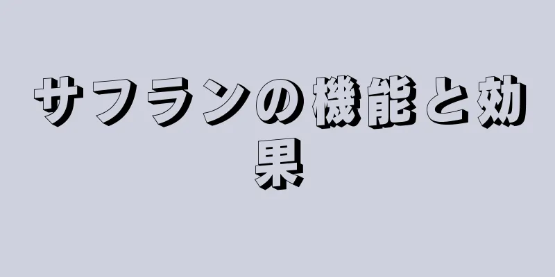 サフランの機能と効果