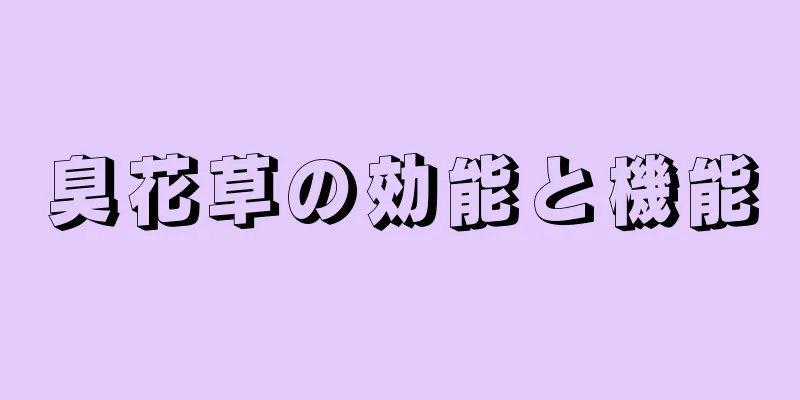 臭花草の効能と機能