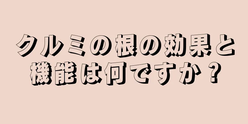 クルミの根の効果と機能は何ですか？