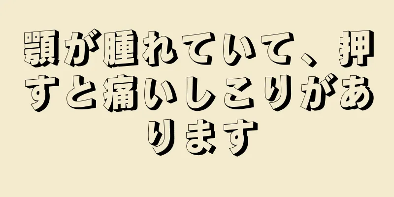 顎が腫れていて、押すと痛いしこりがあります