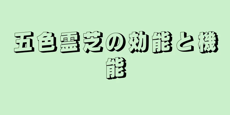 五色霊芝の効能と機能