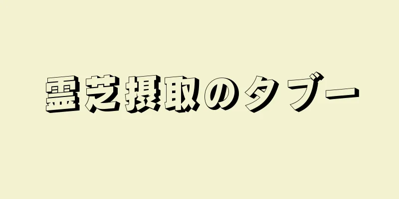 霊芝摂取のタブー