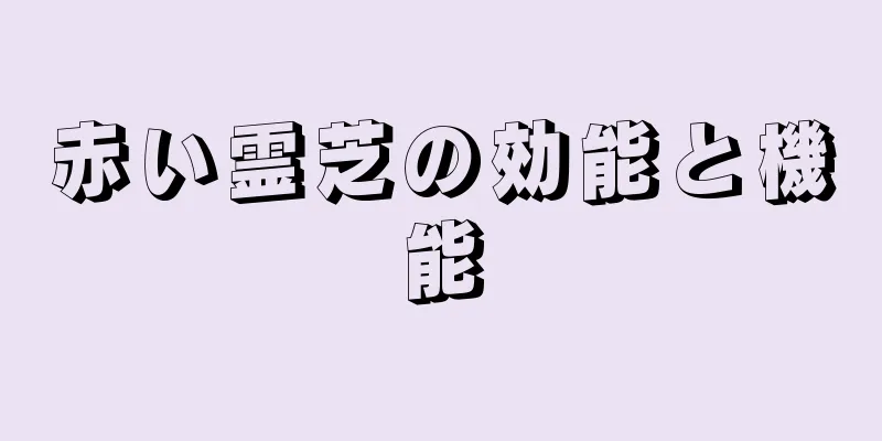 赤い霊芝の効能と機能