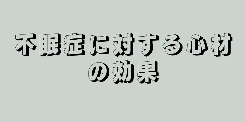 不眠症に対する心材の効果