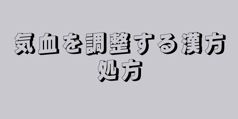 気血を調整する漢方処方