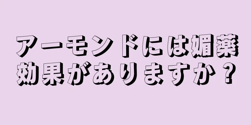 アーモンドには媚薬効果がありますか？