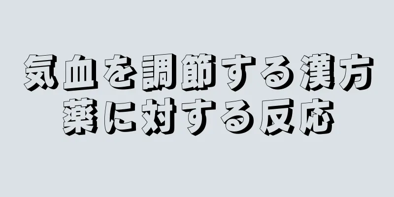 気血を調節する漢方薬に対する反応