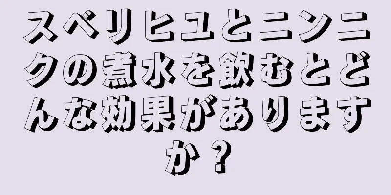 スベリヒユとニンニクの煮水を飲むとどんな効果がありますか？