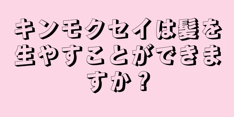 キンモクセイは髪を生やすことができますか？