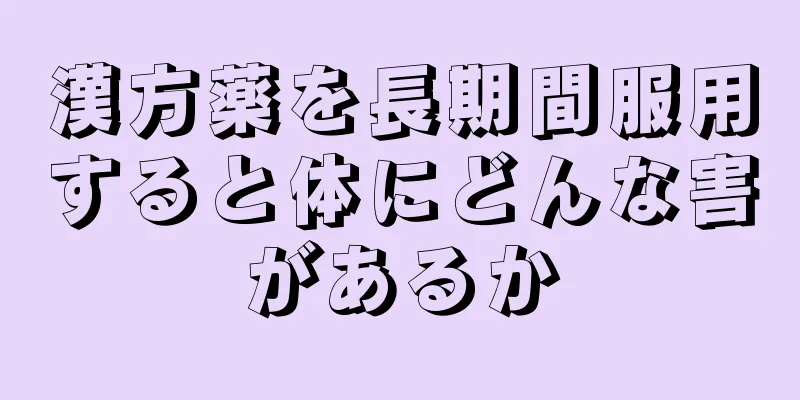 漢方薬を長期間服用すると体にどんな害があるか
