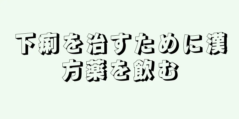 下痢を治すために漢方薬を飲む