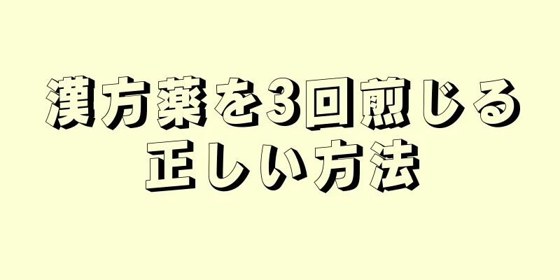漢方薬を3回煎じる正しい方法