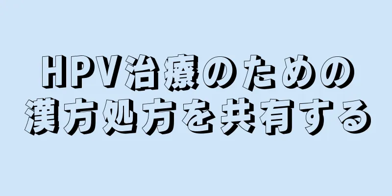 HPV治療のための漢方処方を共有する
