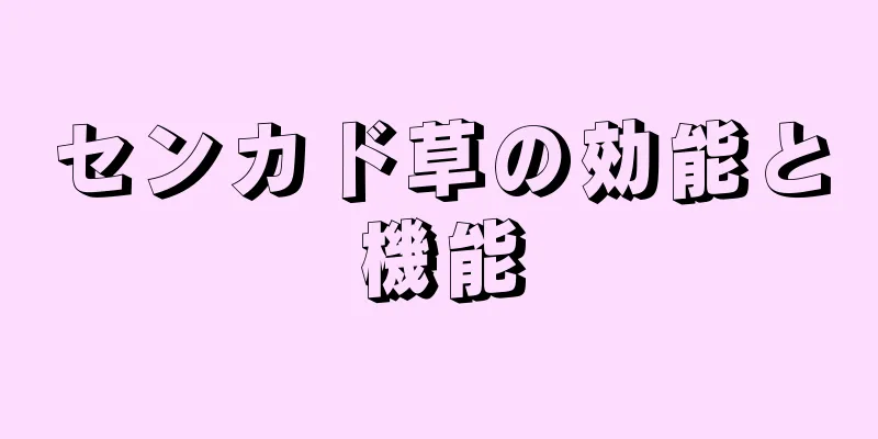 センカド草の効能と機能