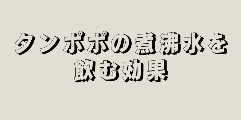 タンポポの煮沸水を飲む効果