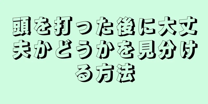 頭を打った後に大丈夫かどうかを見分ける方法